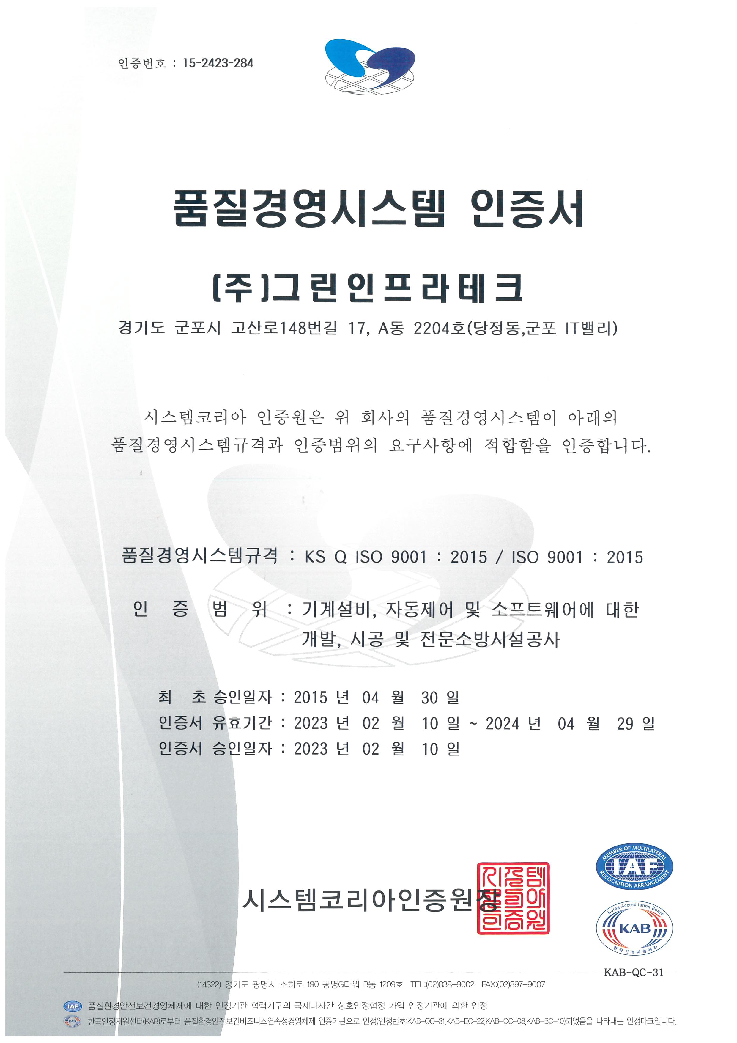 품질경영시스템(ISO) 인증서